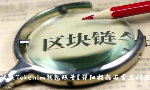 如何活跃Tokenim钱包账号？详细指南与常见问题解答