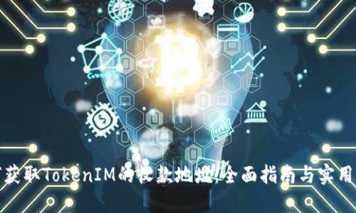 如何获取TokenIM的收款地址：全面指南与实用建议