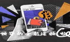 Tokenim iOS v1.2.9：探索加密