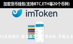 TokenImfil质押挖矿：解锁数