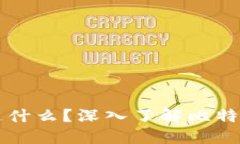 比特币的区块链是什么？