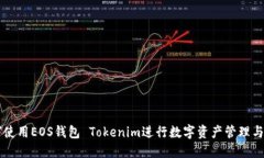 如何使用EOS钱包 Tokenim进行