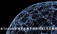 如何解决Tokenim私钥导出找